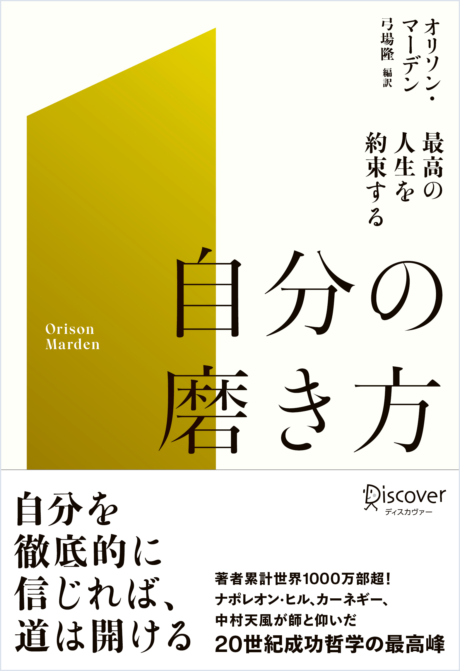 最高の人生を約束する自分の磨き方