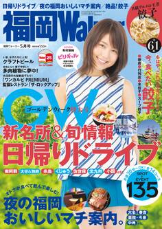 FukuokaWalker福岡ウォーカー 2015 5月号