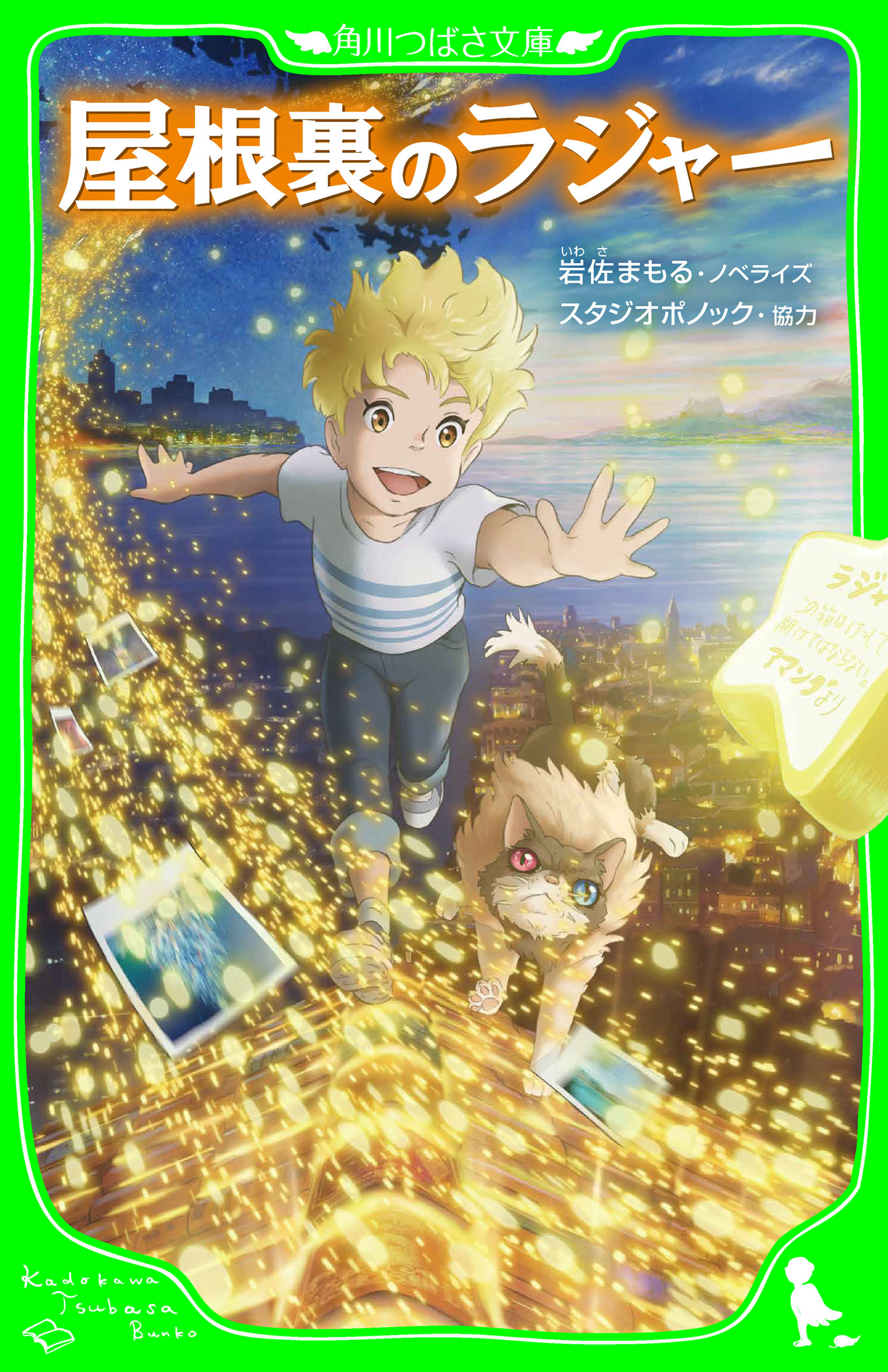 屋根裏のラジャー（つばさ文庫版）