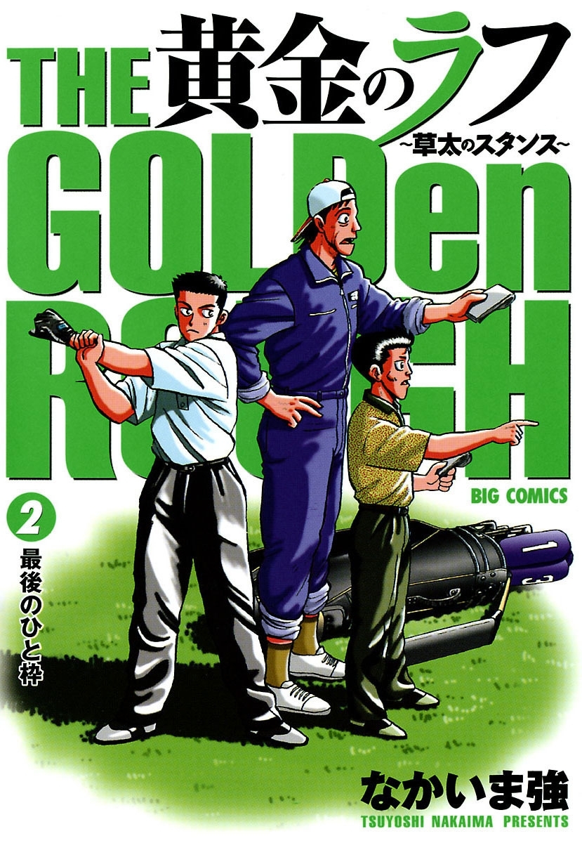 【期間限定　無料お試し版　閲覧期限2026年5月11日】黄金のラフ ～草太のスタンス～　2