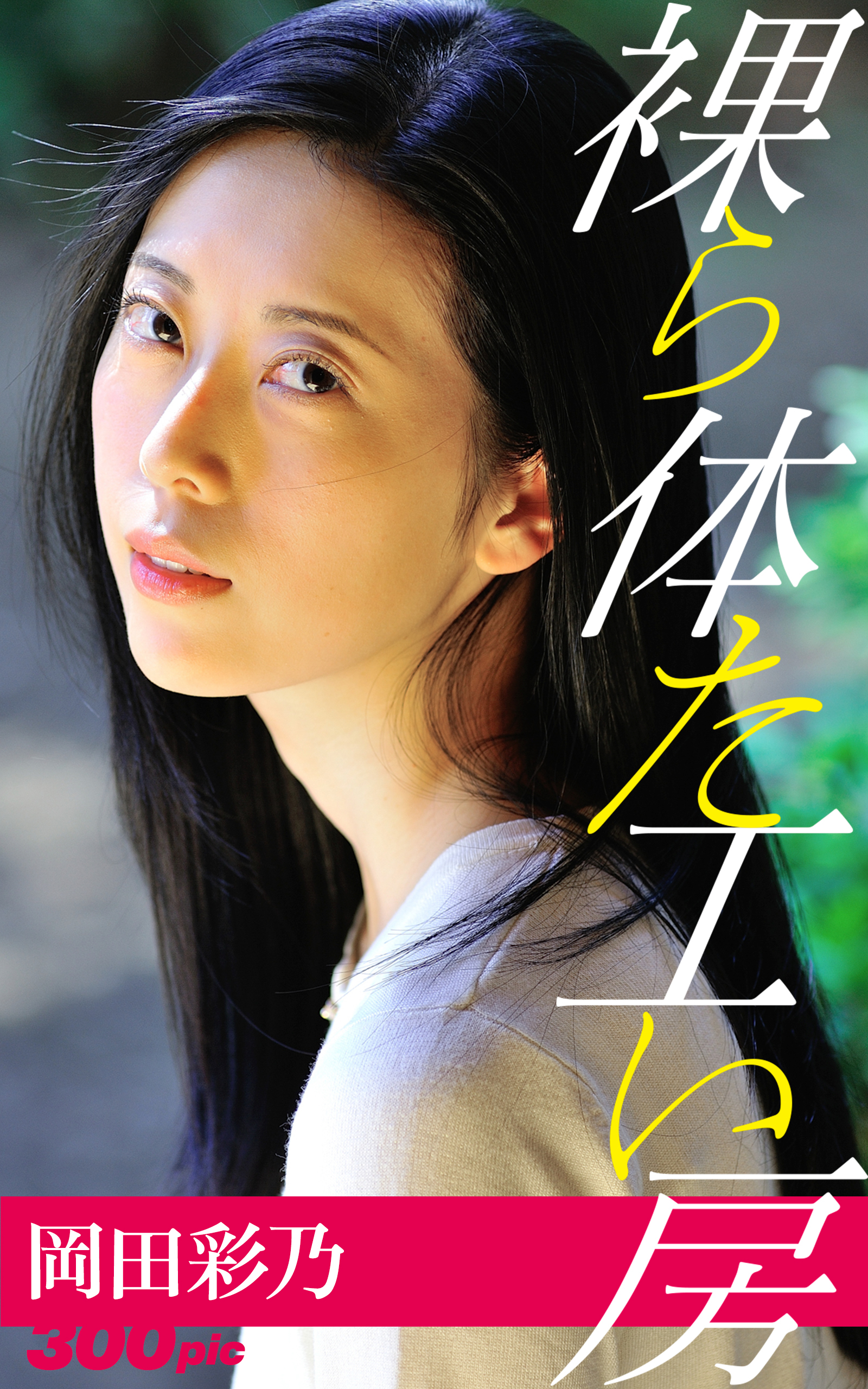 裸体工房【岡田彩乃】