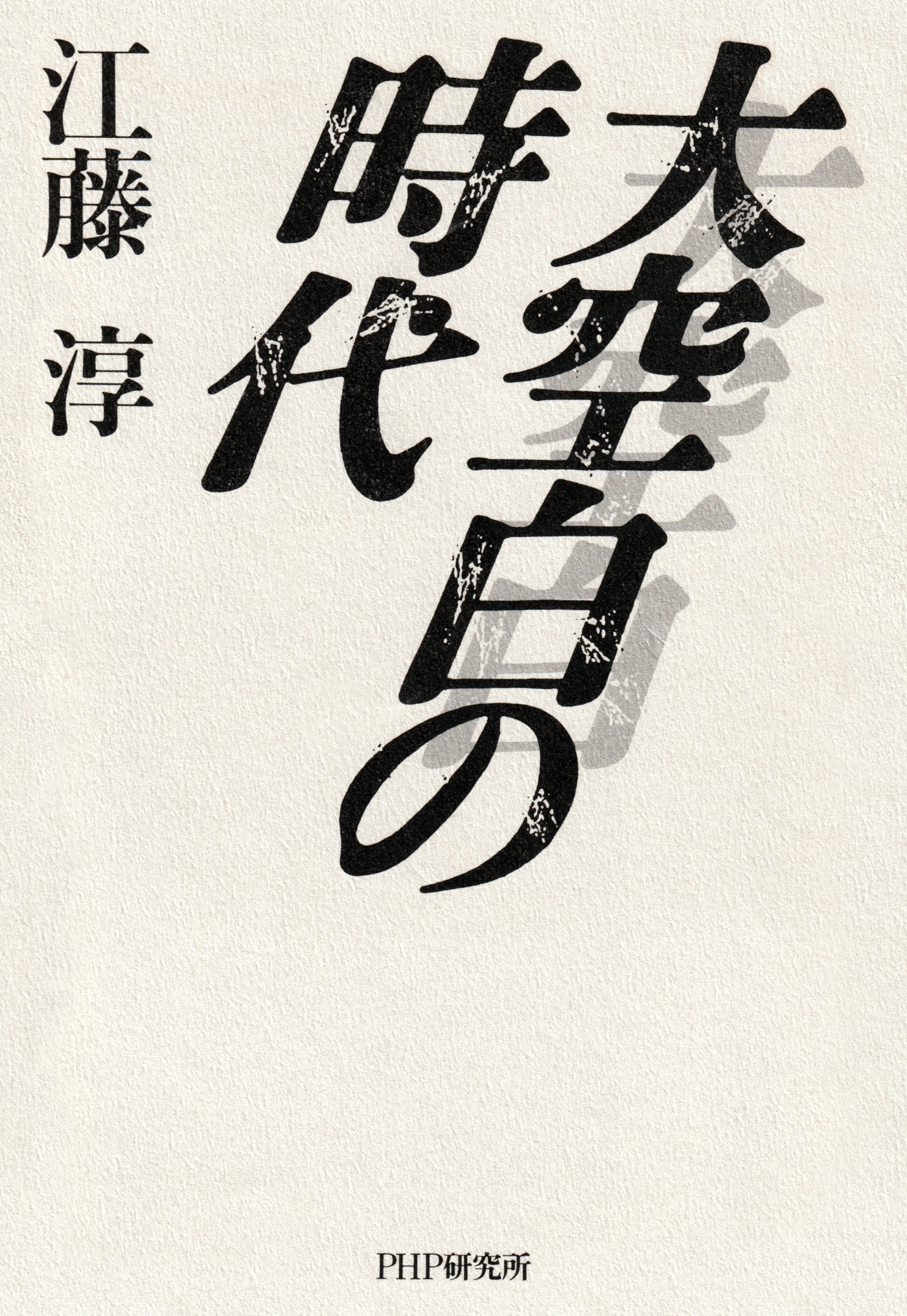 大空白の時代