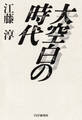 大空白の時代