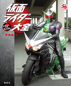 仮面ライダー大全 平成編 下 キャラクター大全コンパクト