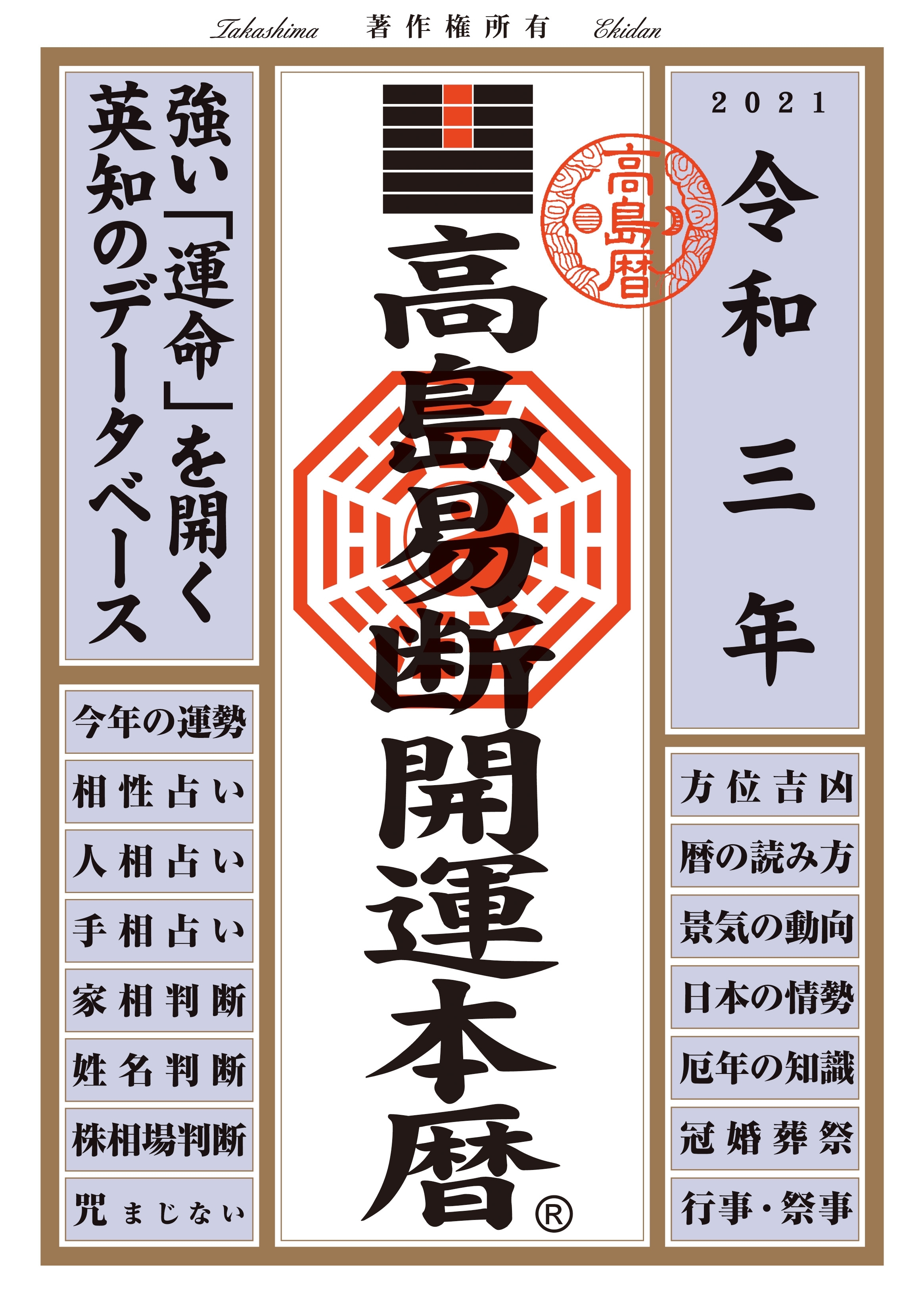 高島易断開運本暦　令和三年版