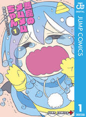 悪魔のメムメムちゃん