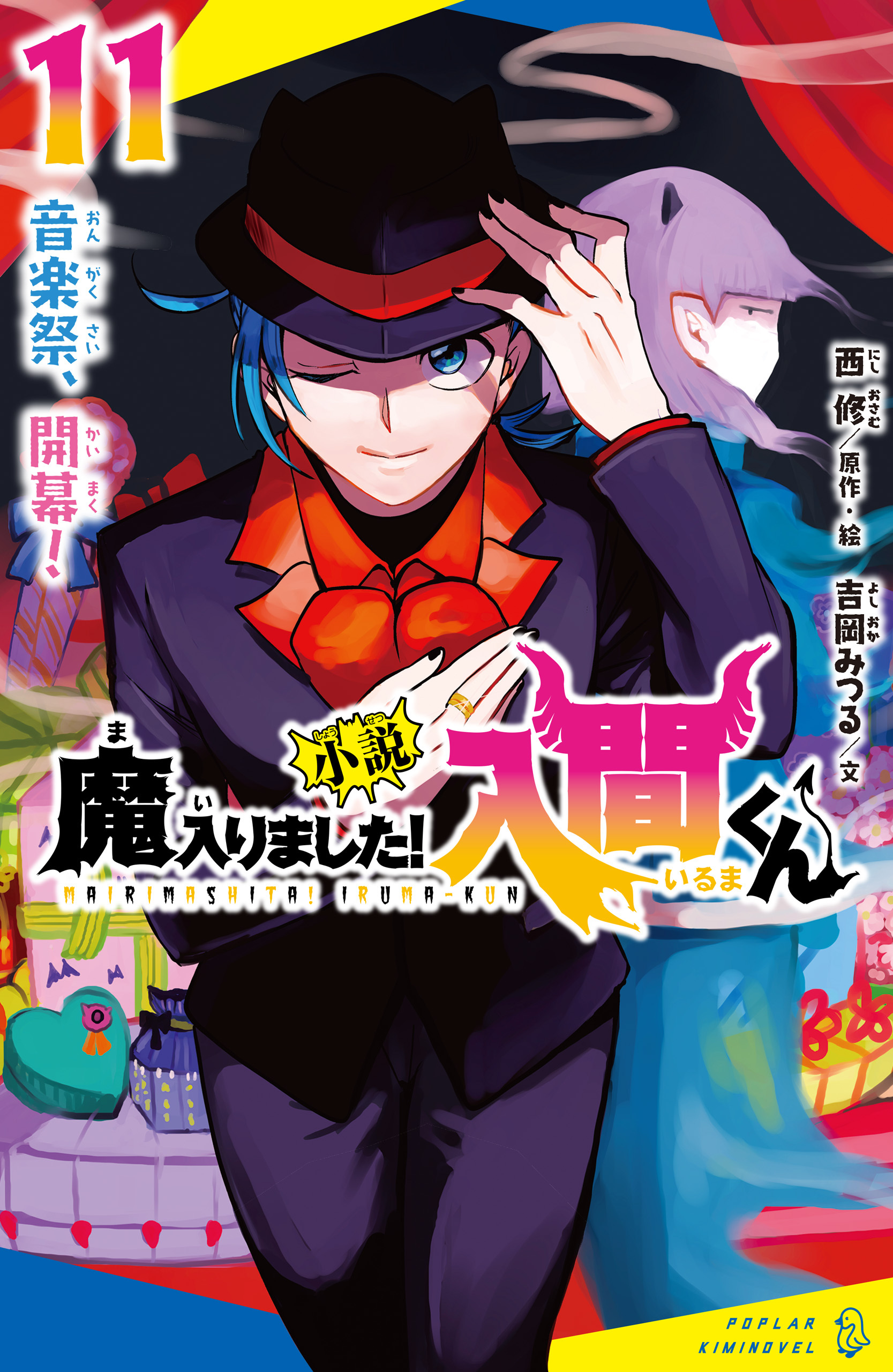 小説　魔入りました！入間くん（１１）　音楽祭、開幕！