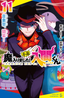 小説 魔入りました!入間くん(11) 音楽祭、開幕!