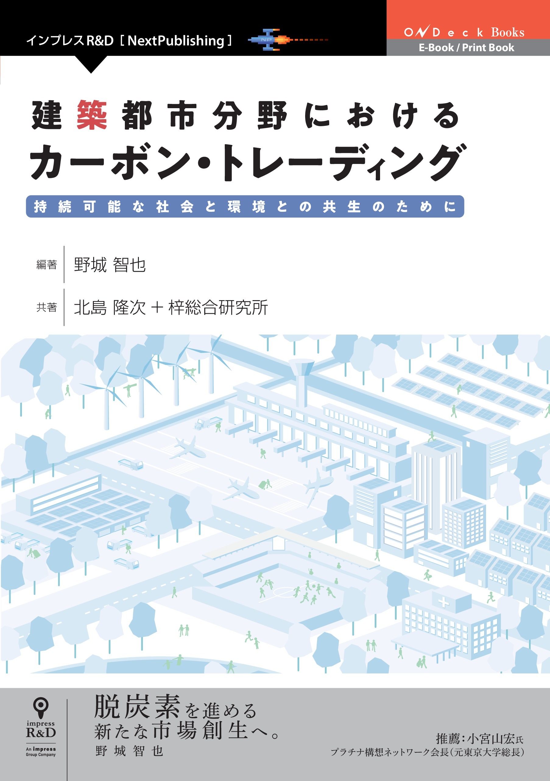 建築都市分野におけるカーボン・トレーディング　持続可能な社会と環境との共生のために