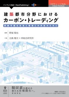 建築都市分野におけるカーボン・トレーディング 持続可能な社会と環境との共生のために