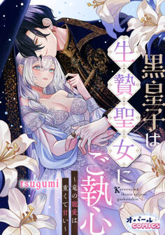 黒皇子は生贄聖女にご執心~竜の寵愛は重くて甘い~