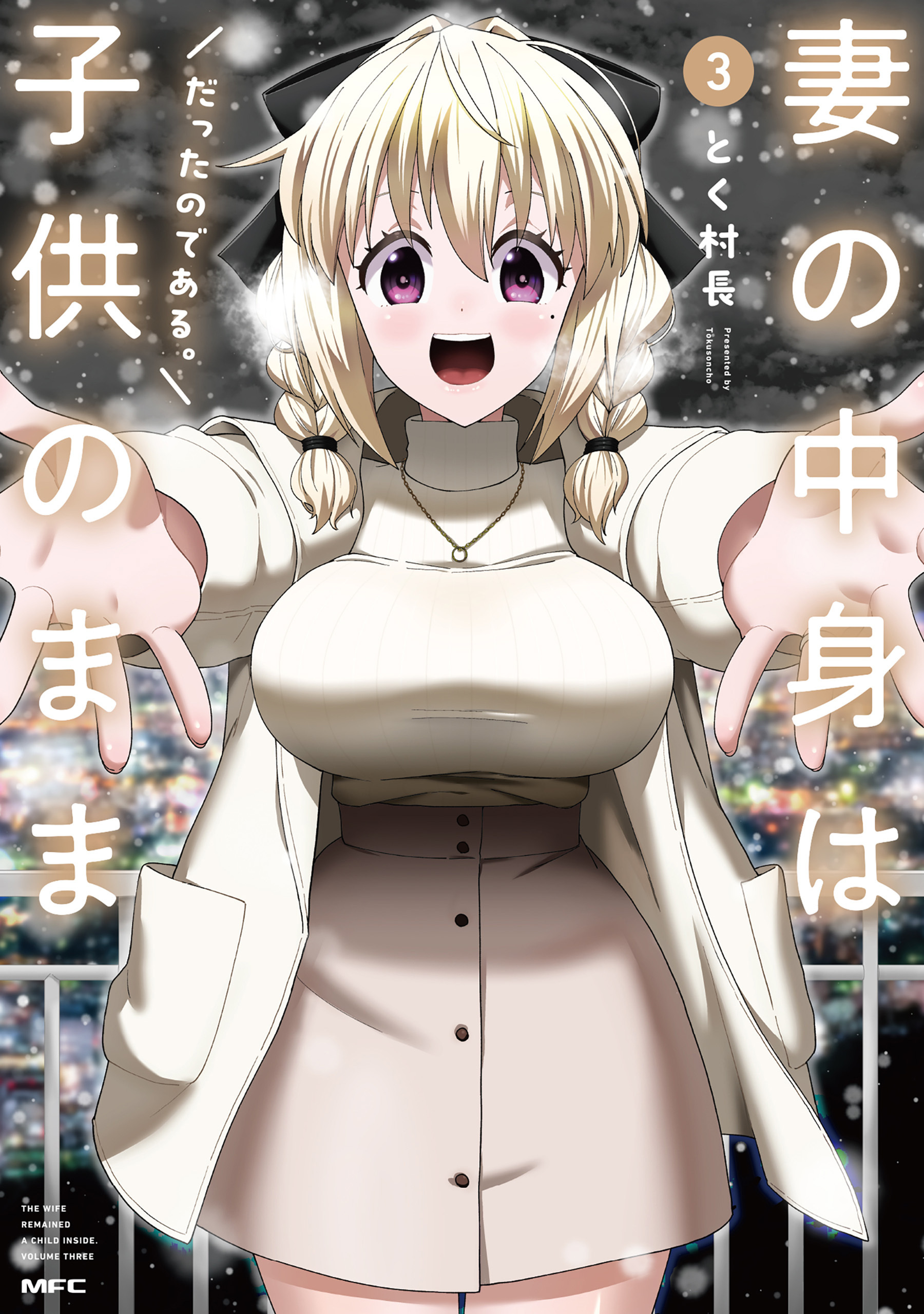 妻の中身は子供のままだったのである。