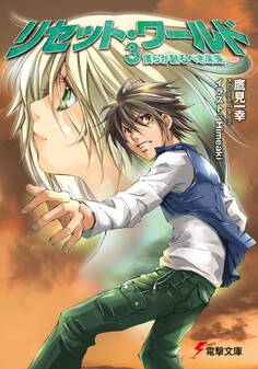 リセット・ワールド