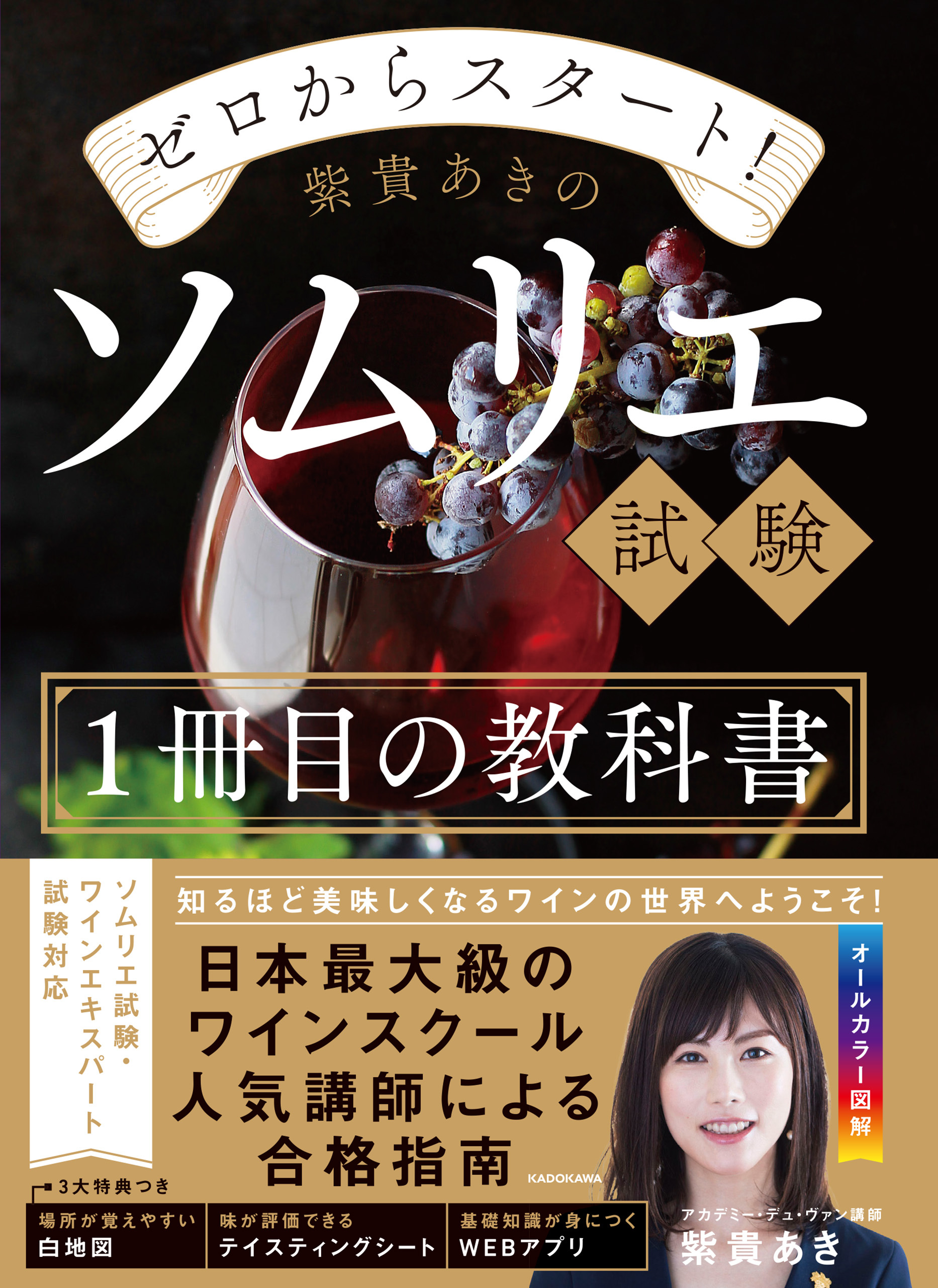 ゼロからスタート！　紫貴あきのソムリエ試験１冊目の教科書