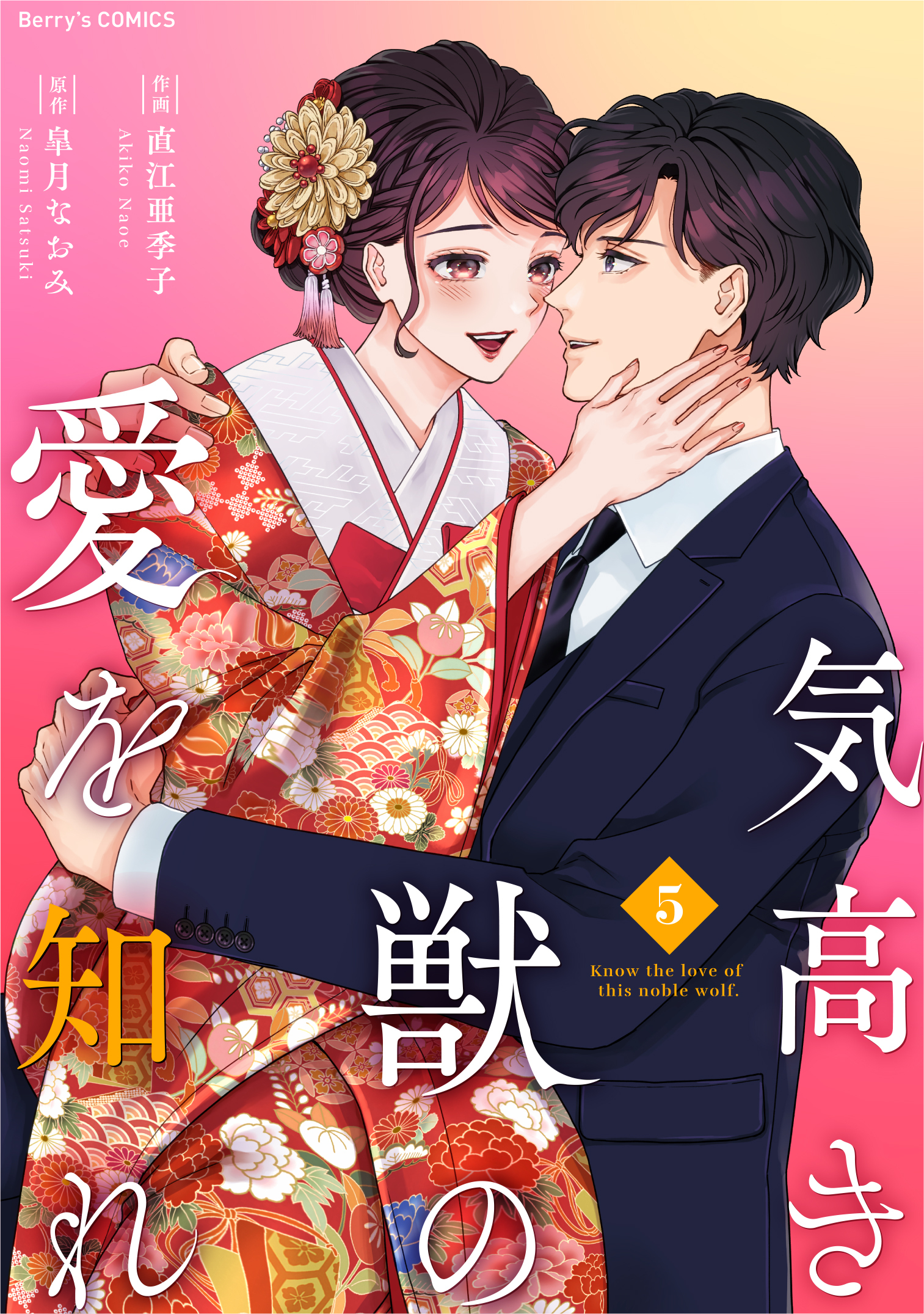 気高き獣の愛を知れ全巻(1-5巻 完結)|直江亜季子,皐月なおみ|人気漫画