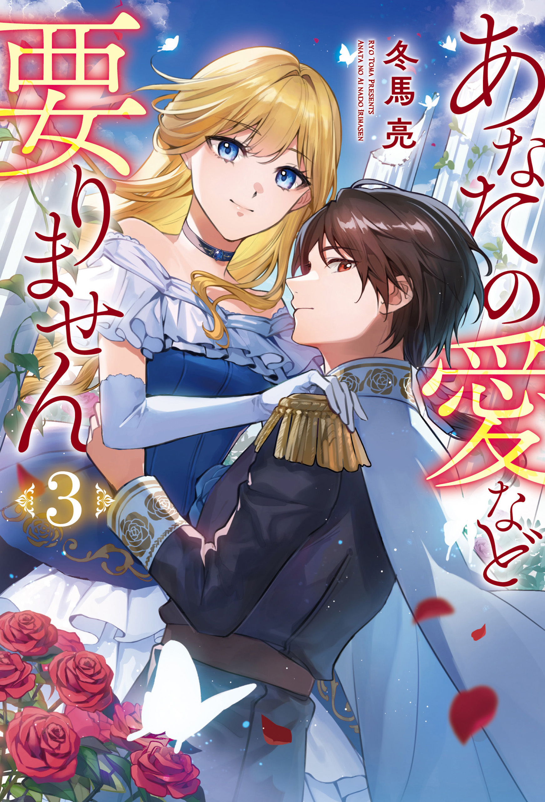 【期間限定　試し読み増量版】あなたの愛など要りません３