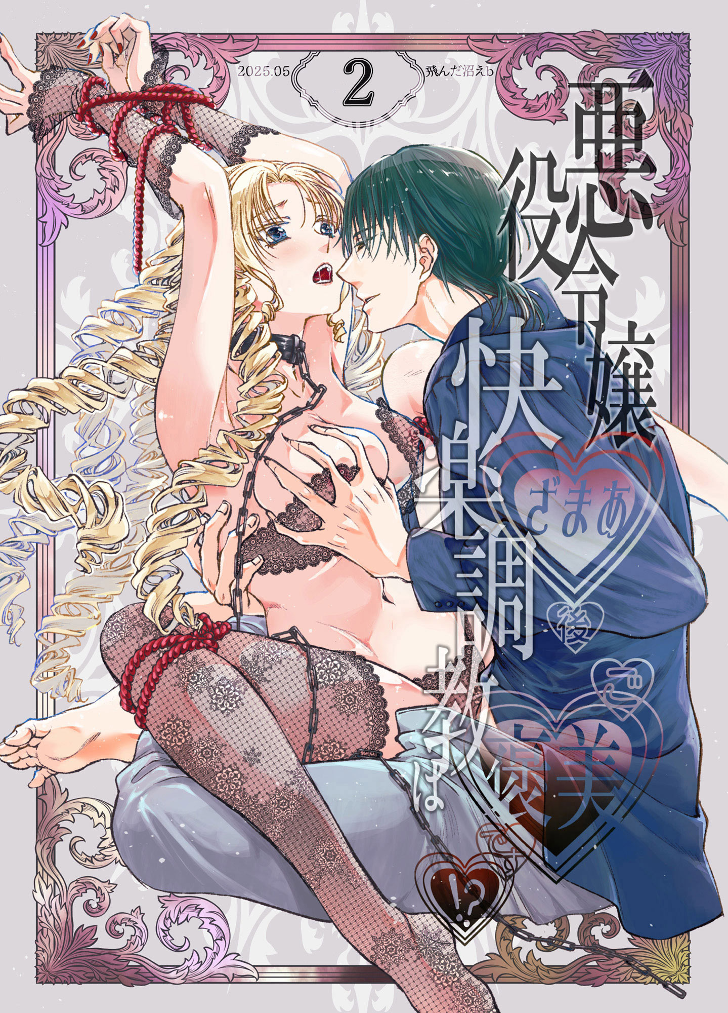 悪役令嬢ざまあ後快楽調教はご褒美です！？【分冊版】2