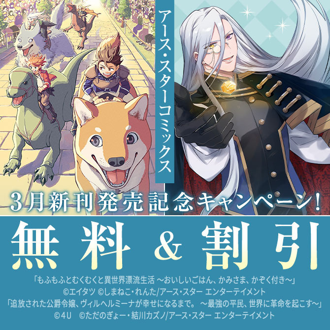 アース・スター コミックス　3月新刊発売記念キャンペーン！