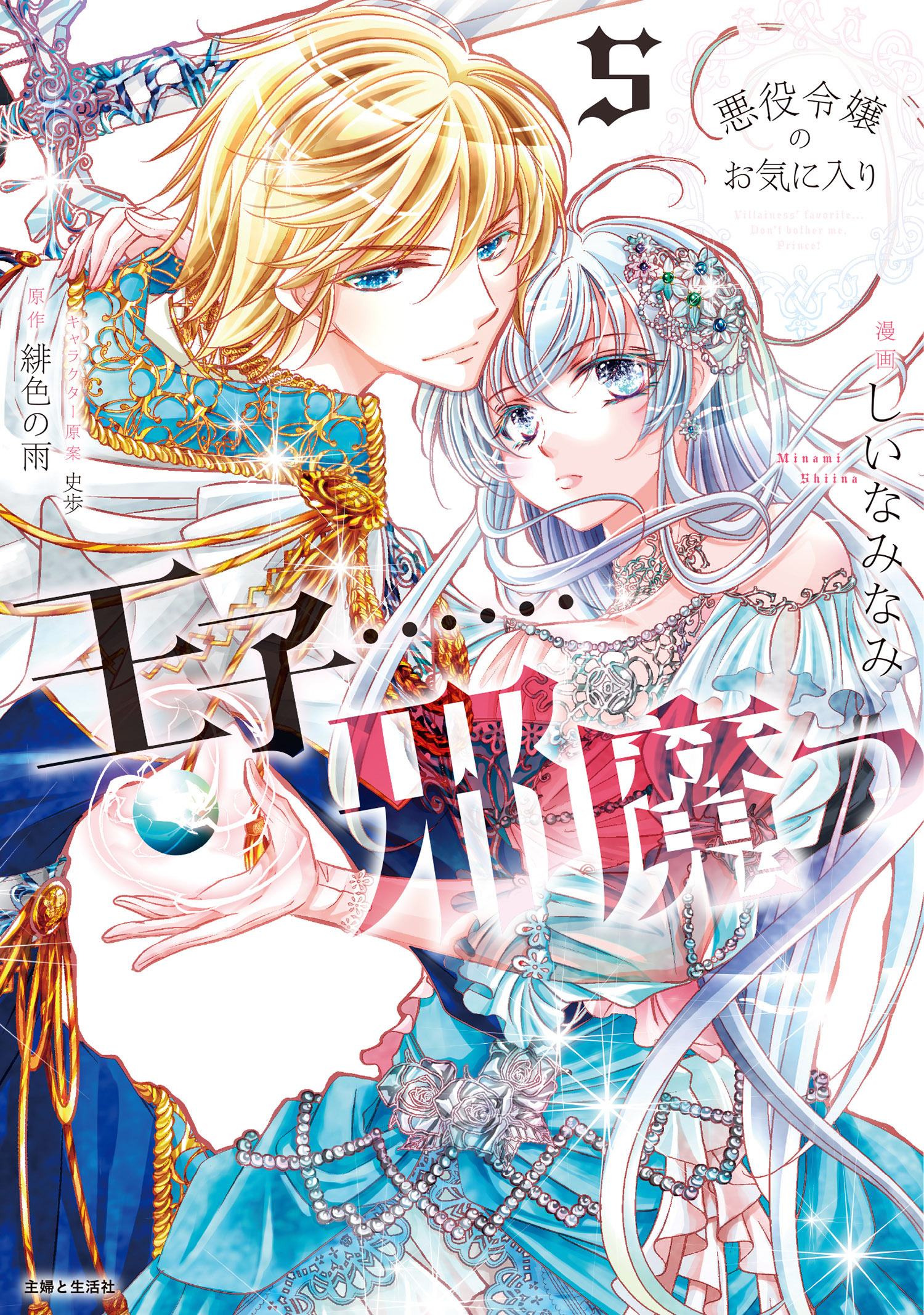 悪役令嬢のお気に入り　王子……邪魔っ（コミック）５【電子版特典付】