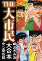 THE大市民 大合本 全5巻収録