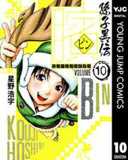 ビン 孫子異伝 10 Amebaマンガ 旧 読書のお時間です