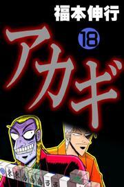 アカギ(18)