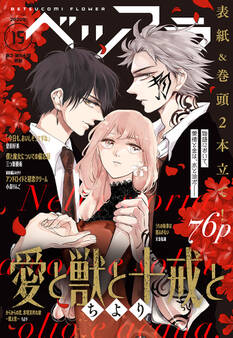 ベツフラ 15号(2020年8月26日発売)