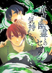 童貞幽霊とのセックスがこんなに気持ちいいなんて！