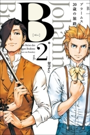 B（べー）ブラームス20歳の旅路 (2)