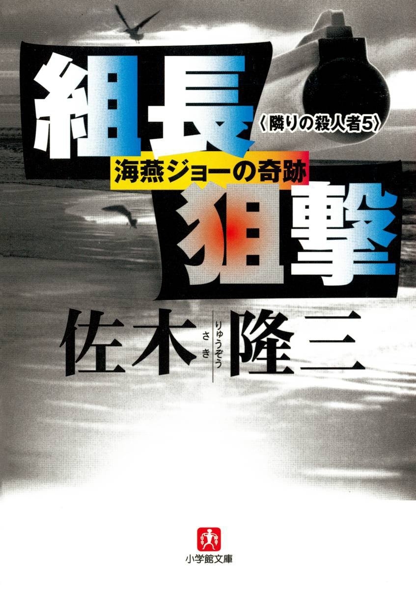 死刑執行　隣りの殺人者(小学館文庫)