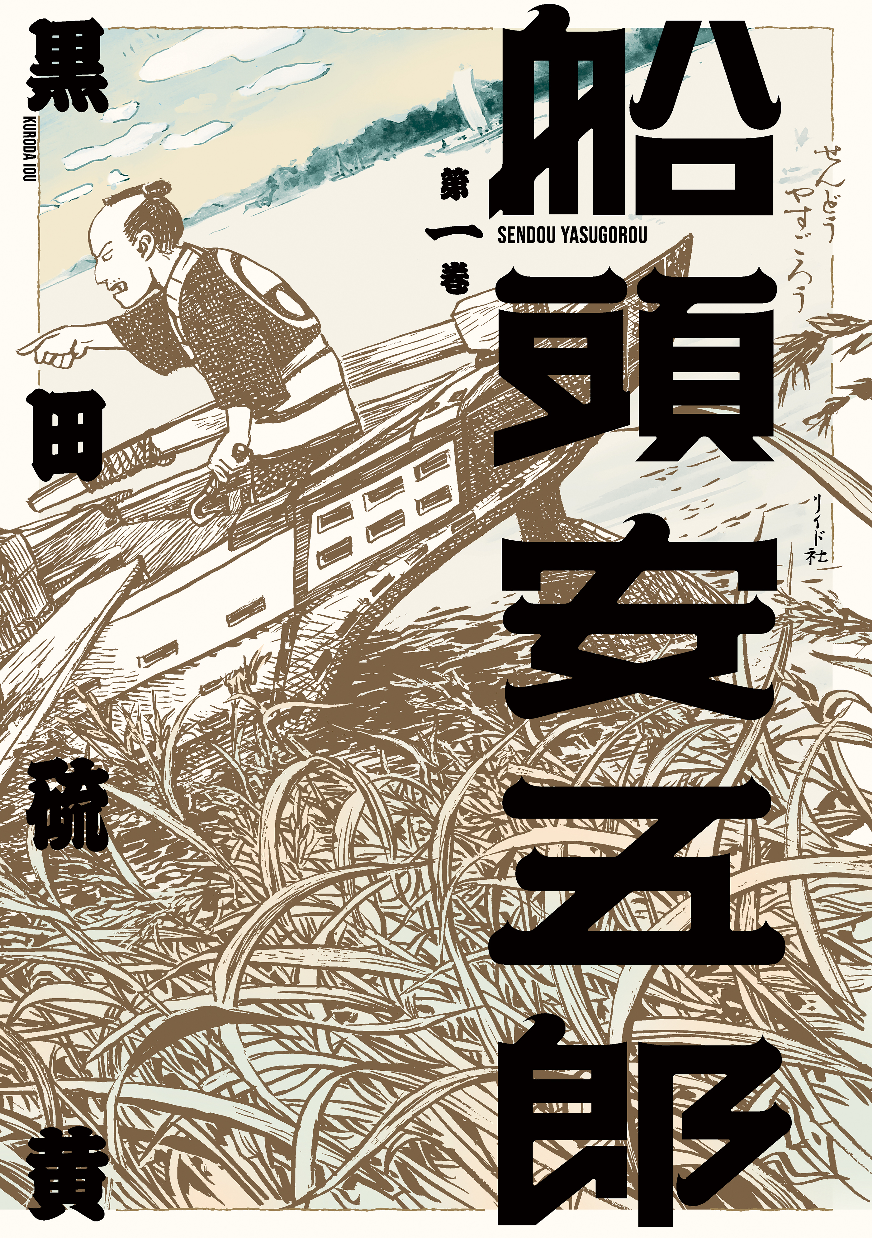 船頭安五郎
