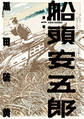 船頭安五郎 (1)