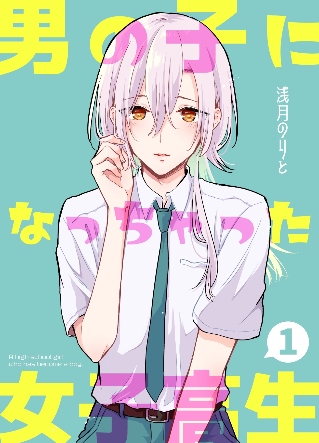 【期間限定　無料お試し版】男の子になっちゃった女子高生 1巻