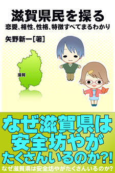 滋賀県民を操る{恋愛、相性、性格、特徴すべてまるわかり}