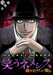 笑うネメシス―貴方だけの復讐― 分冊版 ： 10