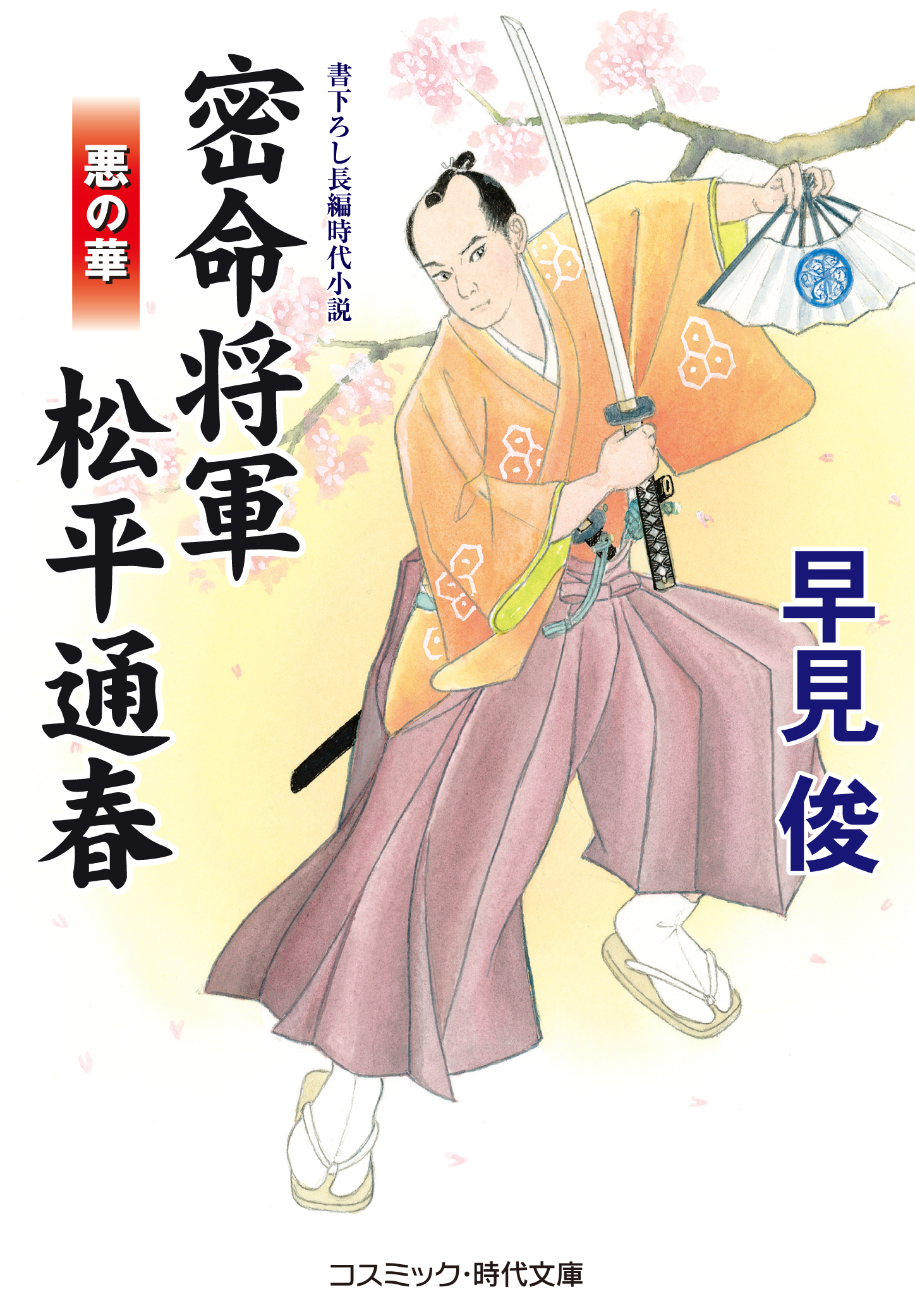 密命将軍 松平通春