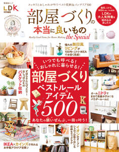 晋遊舎ムック 部屋づくりの本当に良いもの the Special