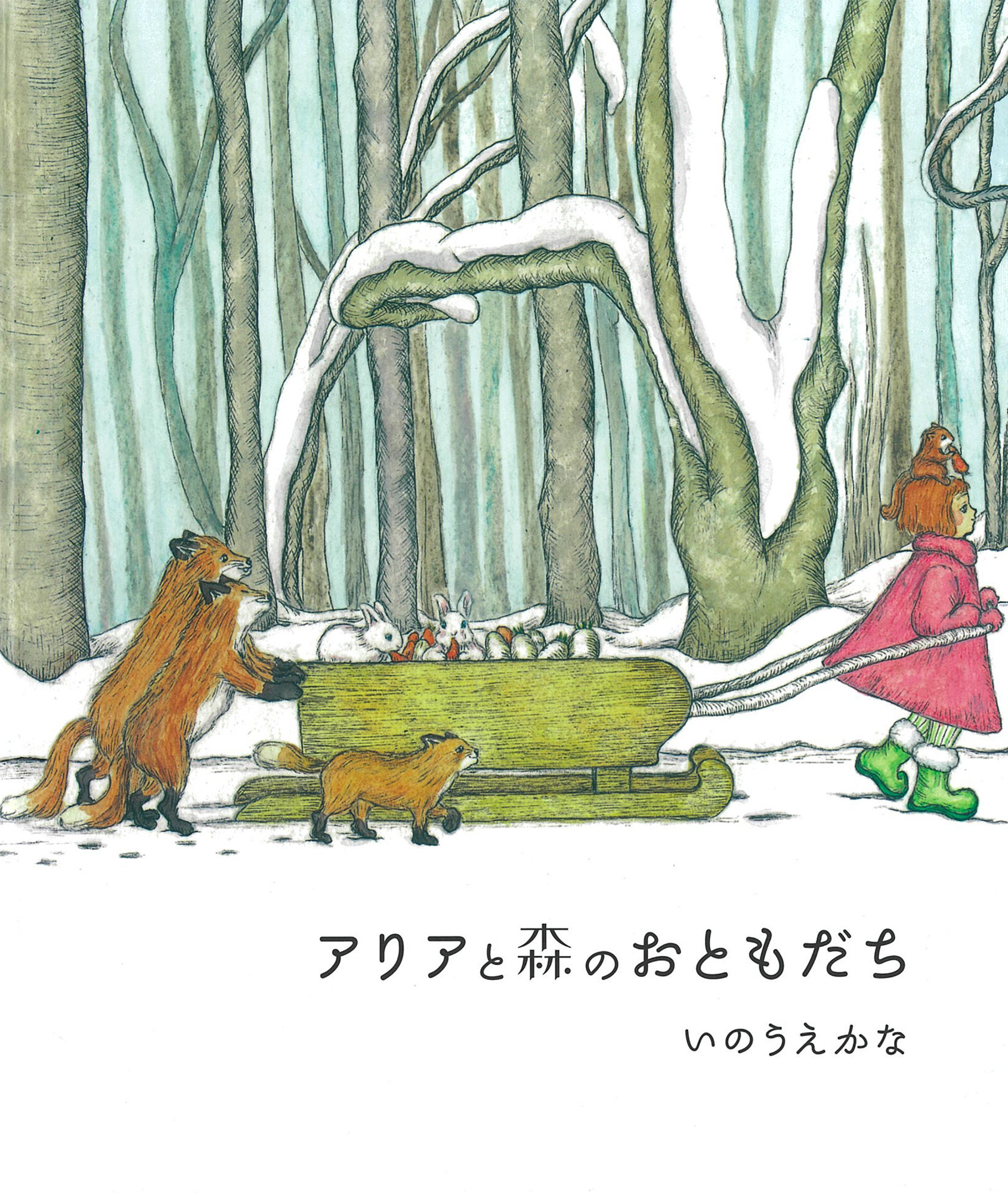 アリアと森のおともだち