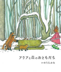 アリアと森のおともだち