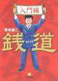 銭道 入門編(小学館文庫)