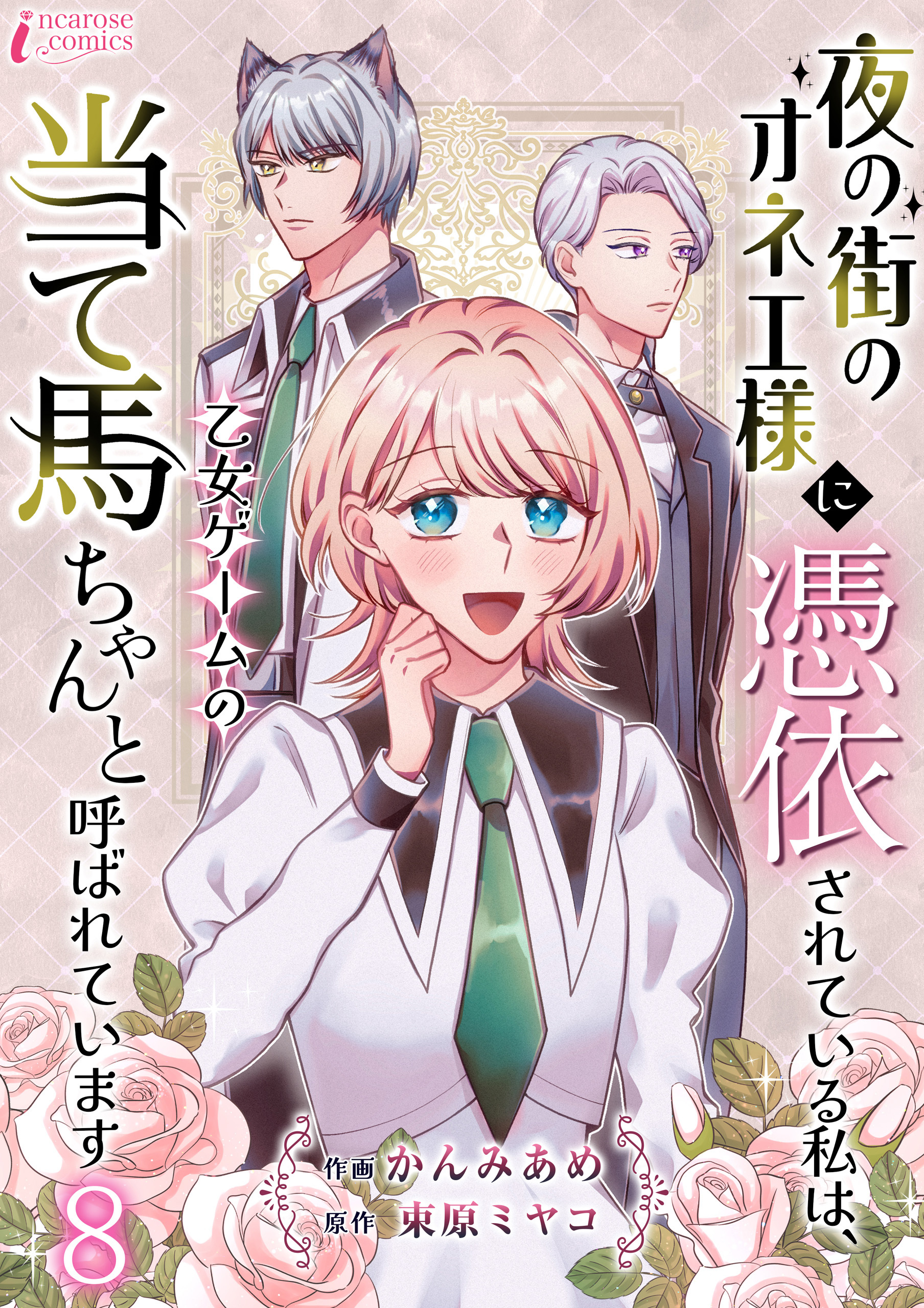 夜の街のオネエ様に憑依されている私は、乙女ゲームの当て馬ちゃんと呼ばれています 8