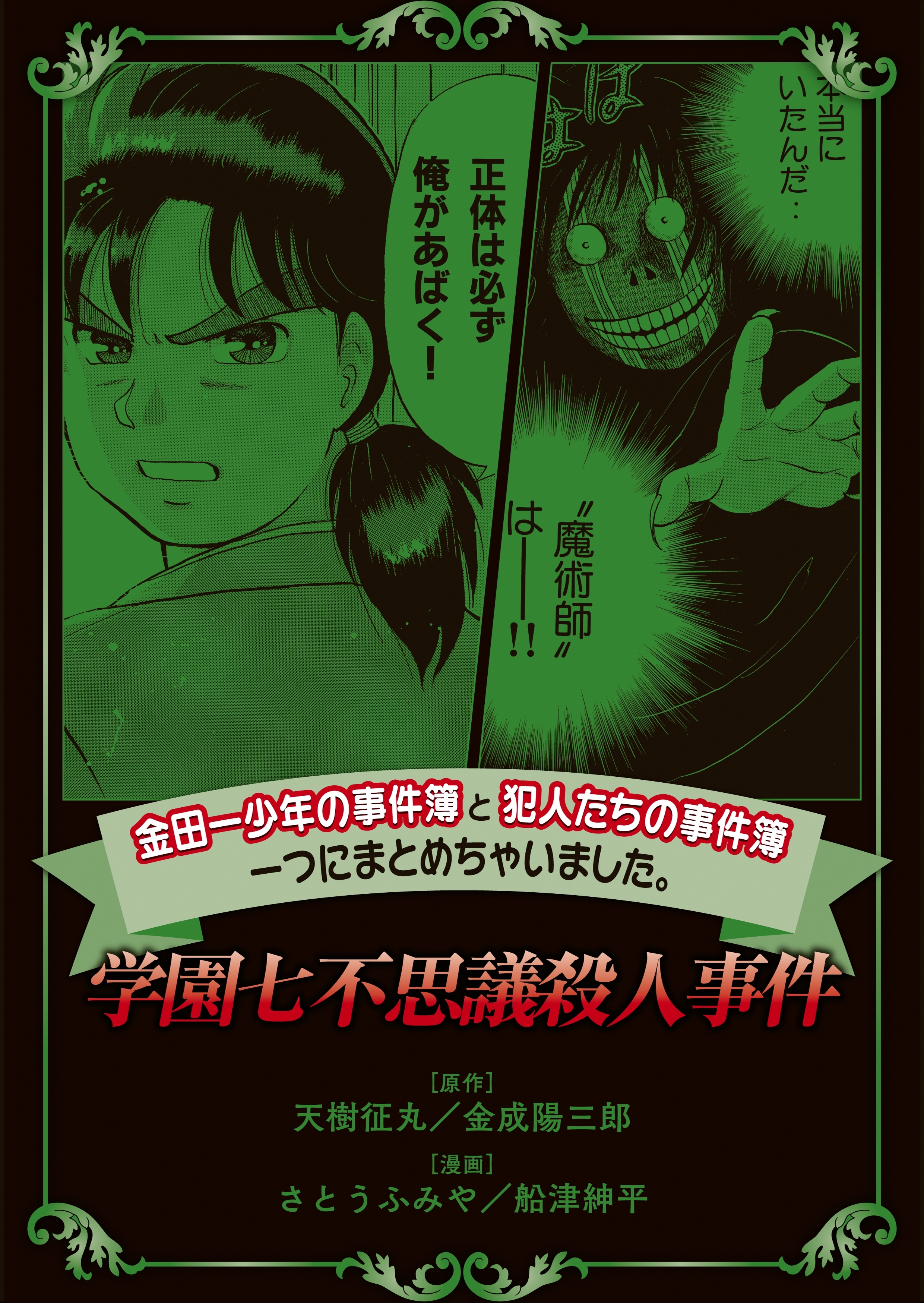 【期間限定　無料お試し版　閲覧期限2026年6月23日】金田一少年の事件簿と犯人たちの事件簿　一つにまとめちゃいました。（２）　学園七不思議殺人事件