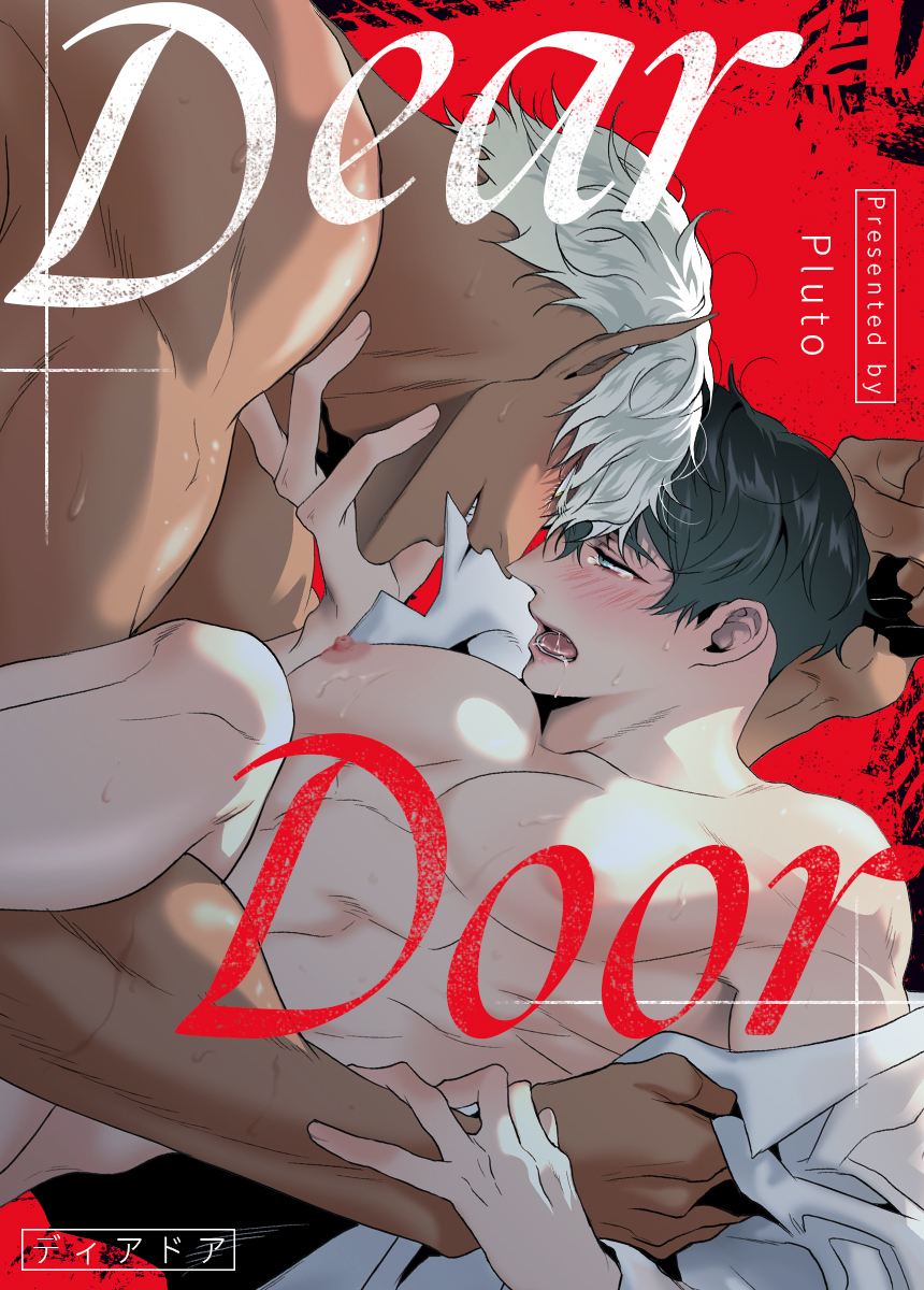 【タテヨミ】Dear Door【完全版】　117話