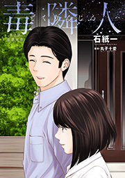 毒隣人(どくりんじん)  分冊版 ： 2