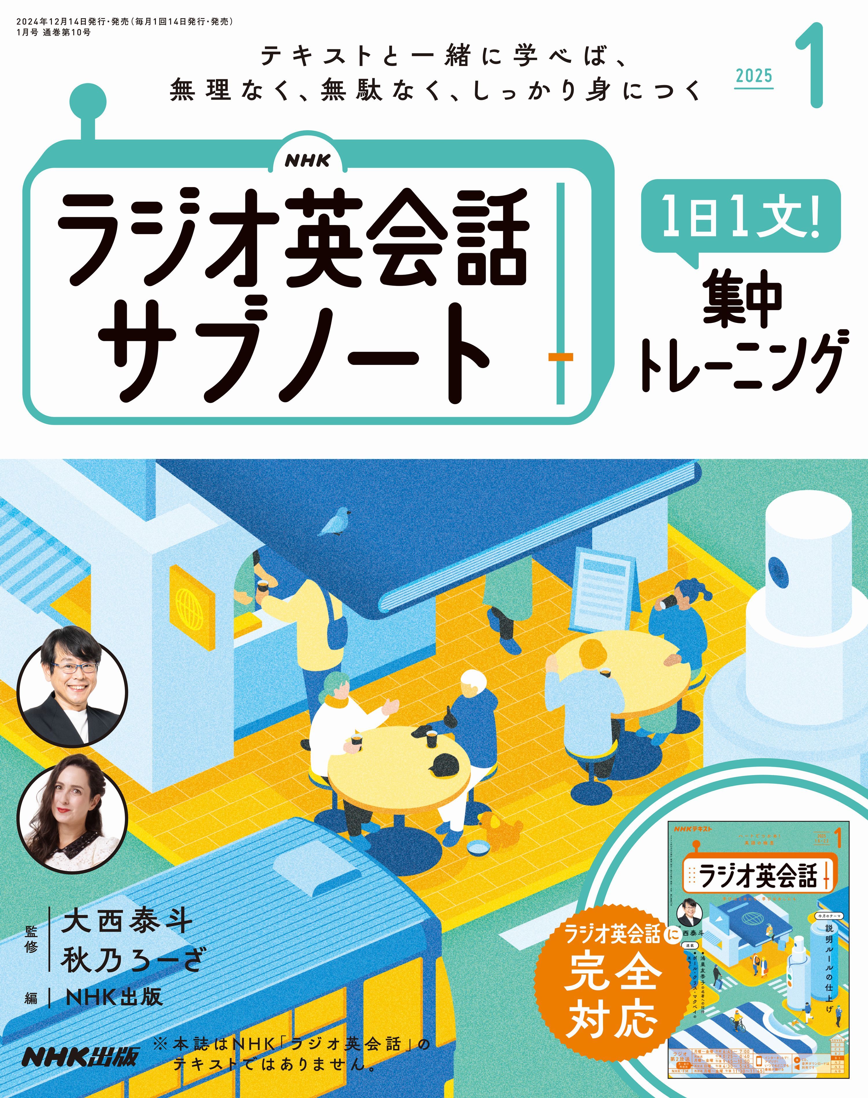 ＮＨＫラジオ英会話サブノート １日１文！集中トレーニング2025年1月号