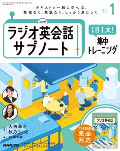 NHKラジオ英会話サブノート 1日1文!集中トレーニング2025年1月号
