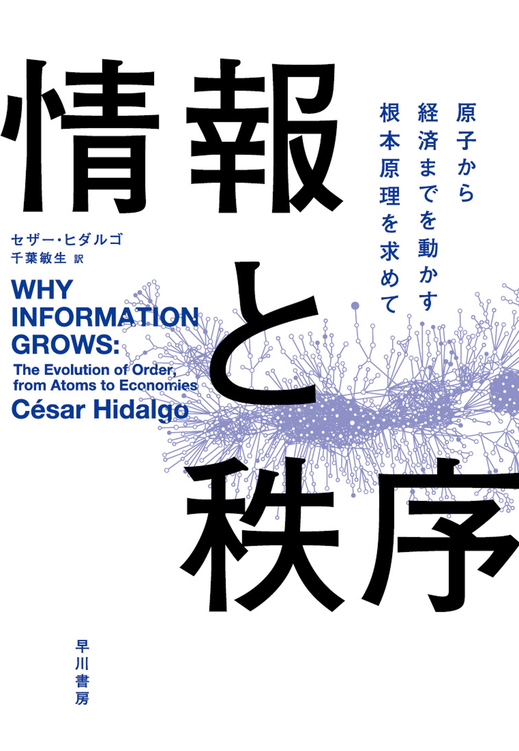 情報と秩序　原子から経済学までを動かす根本原理を求めて