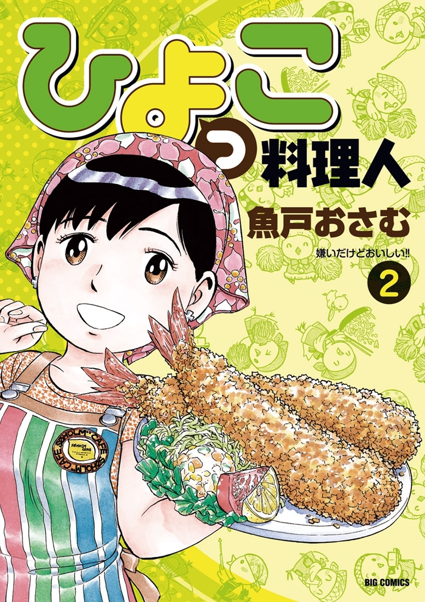【期間限定　無料お試し版　閲覧期限2026年7月13日】ひよっこ料理人　2