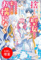 【期間限定 試し読み増量版】ノベルアンソロジー◆聖女編 捨てられ聖女ですが新しい人生が楽しいのでお構いなく