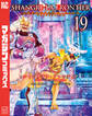 シャングリラ・フロンティア エキスパンションパス ~クソゲーハンター、神ゲーに挑まんとす~(19)